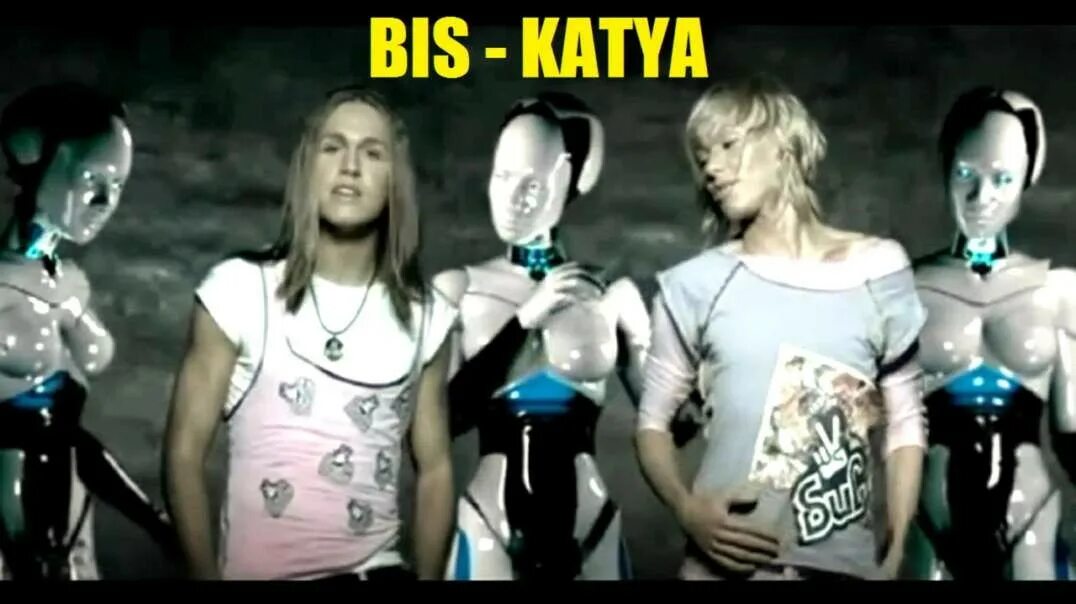 Группа бис Катя. Бис Катя 2008. Катя Цыпина бис. Бис Катя обложка.