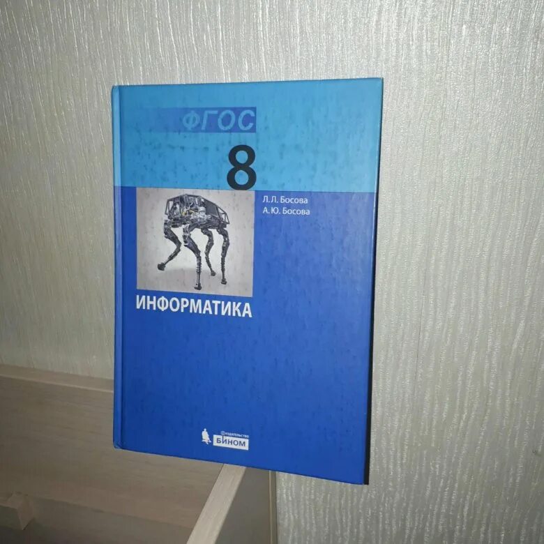 Сайт босова информатика 8. Информатика 8 класс босова. Учебник информатики 8 класс. Информатика 8 класс босова учебник. ФГОС Информатика 8 класс.