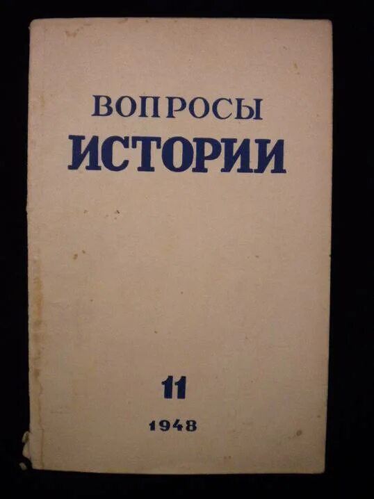 исторический журнал вопросы истории. журнал вопросы истории. вопросы истории кпсс журнал. исторический журнал вопросы истории. журнал вопросы истории обложка.