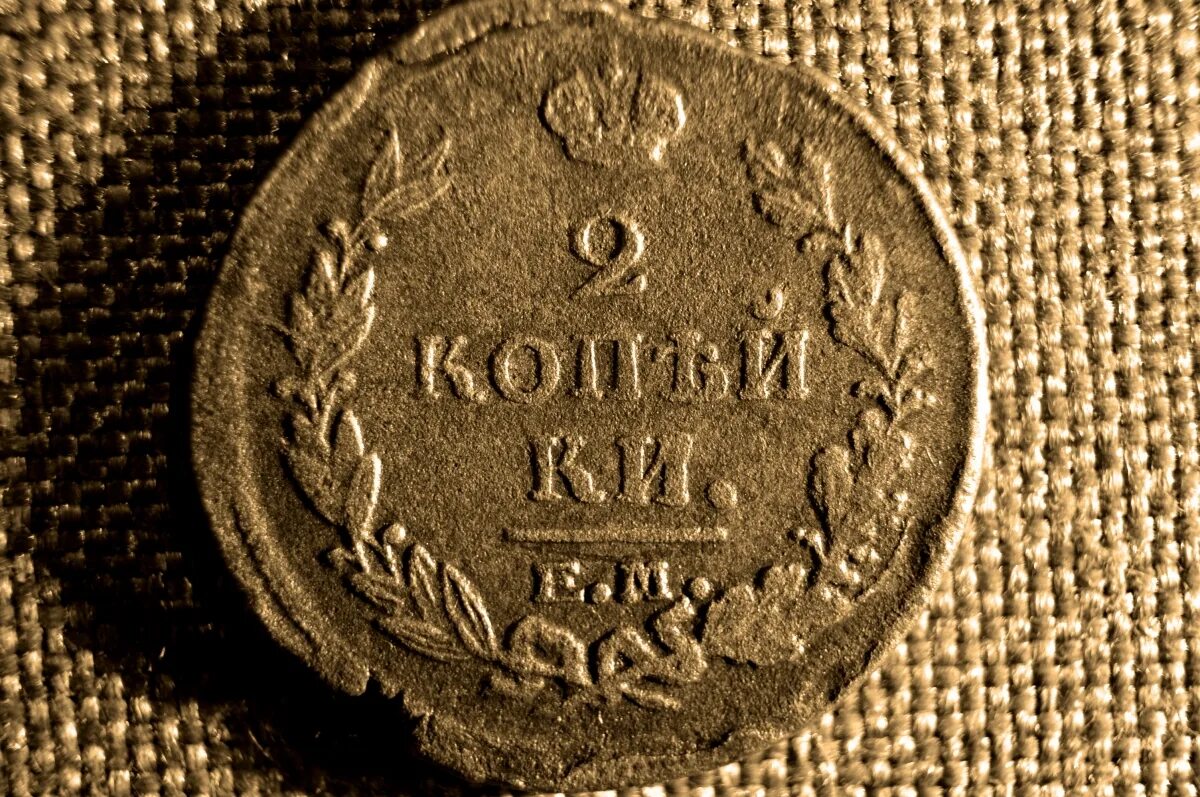 2 копейки царские. 2 Копейки 1821. Царская 2 копейки 1821. 2 Копейки ем 1821. Монета 1821 2 копейки.