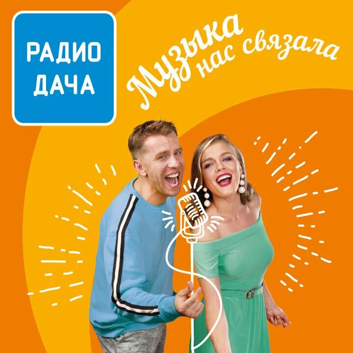 Радио дача запись. Радио дача. радио дача реклама. радио дача картинки. реклама на радио.