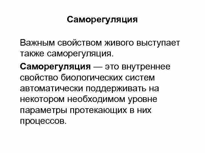 Саморегуляция систем организма. Саморегуляция свойство живых организмов. Саморегуляция это в биологии. Саморегуляция экосистемы. Свойства саморегуляции.