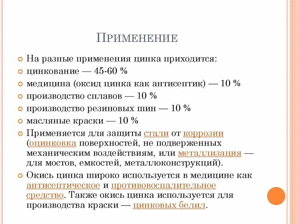 Применение zn. Применение цинка. Цинк свойства и применение. Использование цинка в медицине. Соединения цинка, применяемые в медицине.