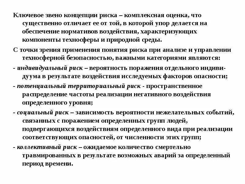 Существенно отличает. Риск Техносферная безопасность. Управление риском по техносферной безопасности. Показатели качества обеспечения безопасности техносферы. Оценка риска в техносфере.