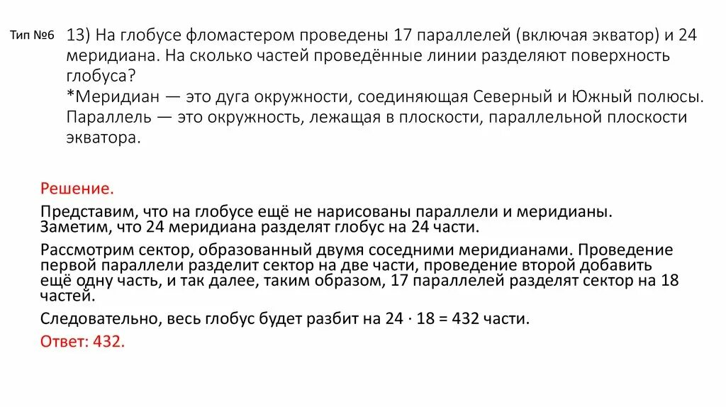 Проведено 17 параллелей и 24 меридиана. На поверхности глобуса фломастером проведены 17 параллелей и 24. На поверхность глобуса глобусе проведены 17 параллелей и 24 меридиана. На поверхности глобуса фломастером проведены 12 параллелей.