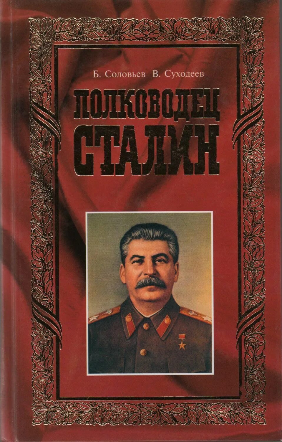 Генералиссимус сталин книга. Книга эзотерика сталина. Волкогонов книги. Сталин 1927. Отдельный том из собрания сочинений.