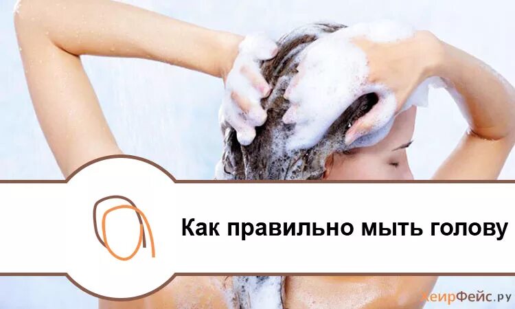 Когда нужно мыть голову. Как правильно мыть голову. Как правильно мыть головку. Правильное мытье головы. Поэтапное мытье головы.