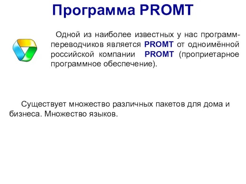 Промт переводчик. PROMT программа. Программы переводчики. Распознавание текста и системы компьютерного перевода. Программы переводчики предназначены для