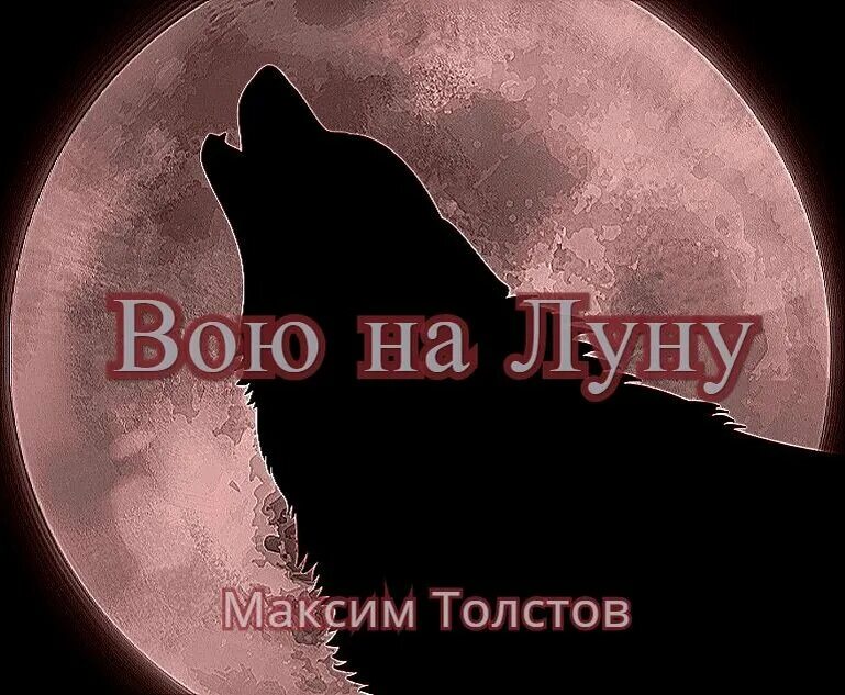 Я вою я пою. Вой на луну. Я вою на луну. Песня вою на луну. Вою на луну текст.