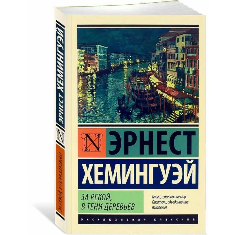 Хемингуэй в тени деревьев за рекой читать. Хемингуэй советская книга. Хемингуэй в тени деревьев за рекой читать. Хемингуэй в тени деревьев за рекой читать. За рекой, в тени деревьев хемингуэй книга.