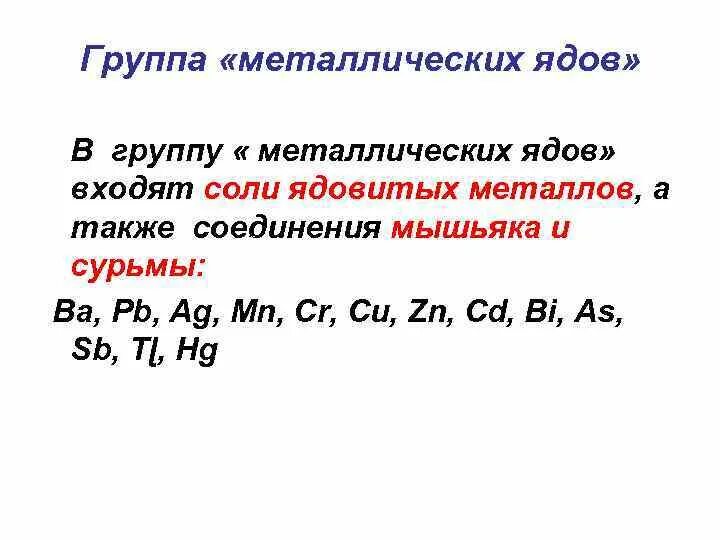 Металлов а также соединений. Металлические яды. Порядок определения металлических ядов. «Изолирование металлических ядов»;. Биоэлементы.