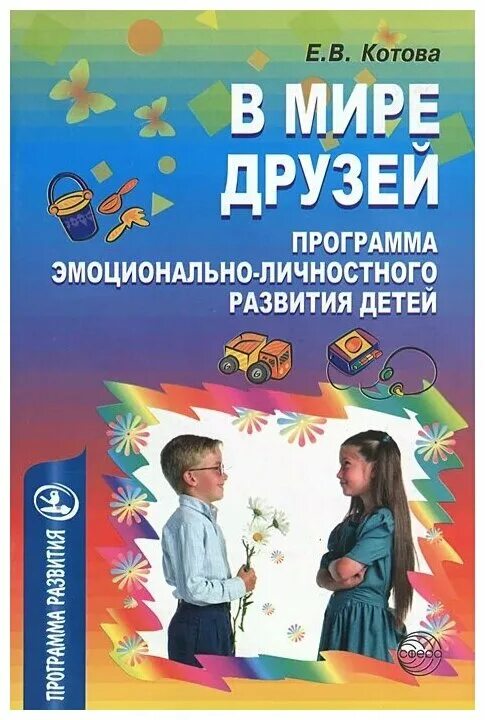Ежкова эмоциональное развитие детей дошкольного возраста. Программа по развитию эмоционально-волевой сферы дошкольников. Эмоциональная сфера детей дошкольного возраста. Книги для эмоционального развития детей в доу. Эмоционального развития ребенка программы.