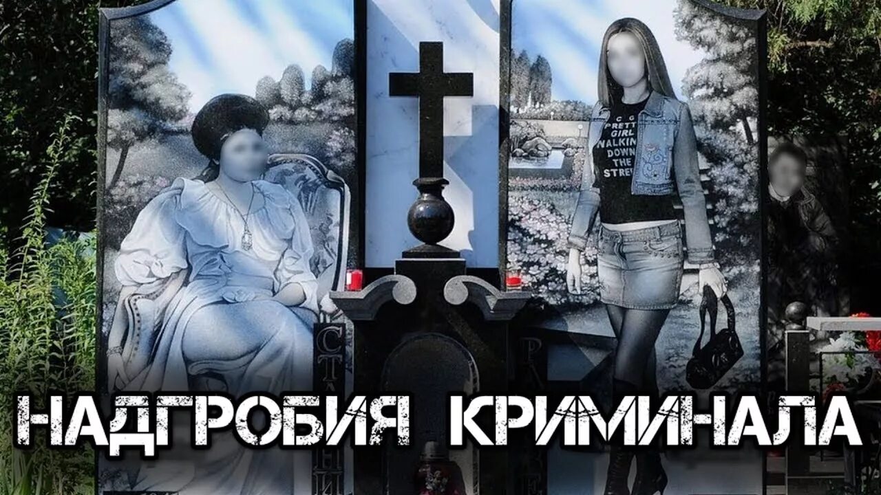 Александра петрова мисс россия 1996 и чувилин. Девушки криминальных авторитетов. Широкореченское кладбище екатеринбург бандиты. Могилы бандитов 90-х екатеринбург. Могилы девушек из криминального мира.