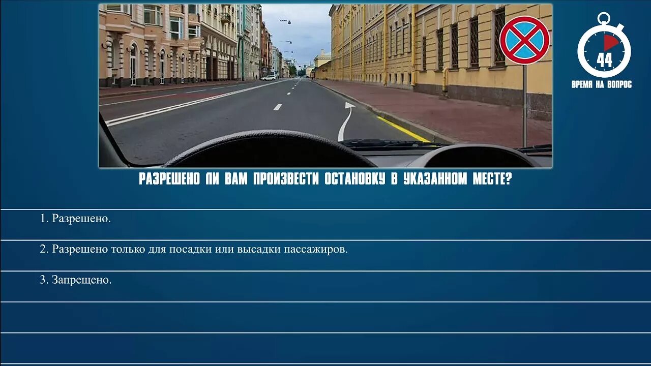 Знак остановка запрещена можно высадить пассажира. ПДД разрешено ли вам произвести остановку в указанном месте. Разрешено ли вам остановиться в указанном месте. Билеты ПДД остановка запрещена. Разрешена ди остановка в указанном месте.