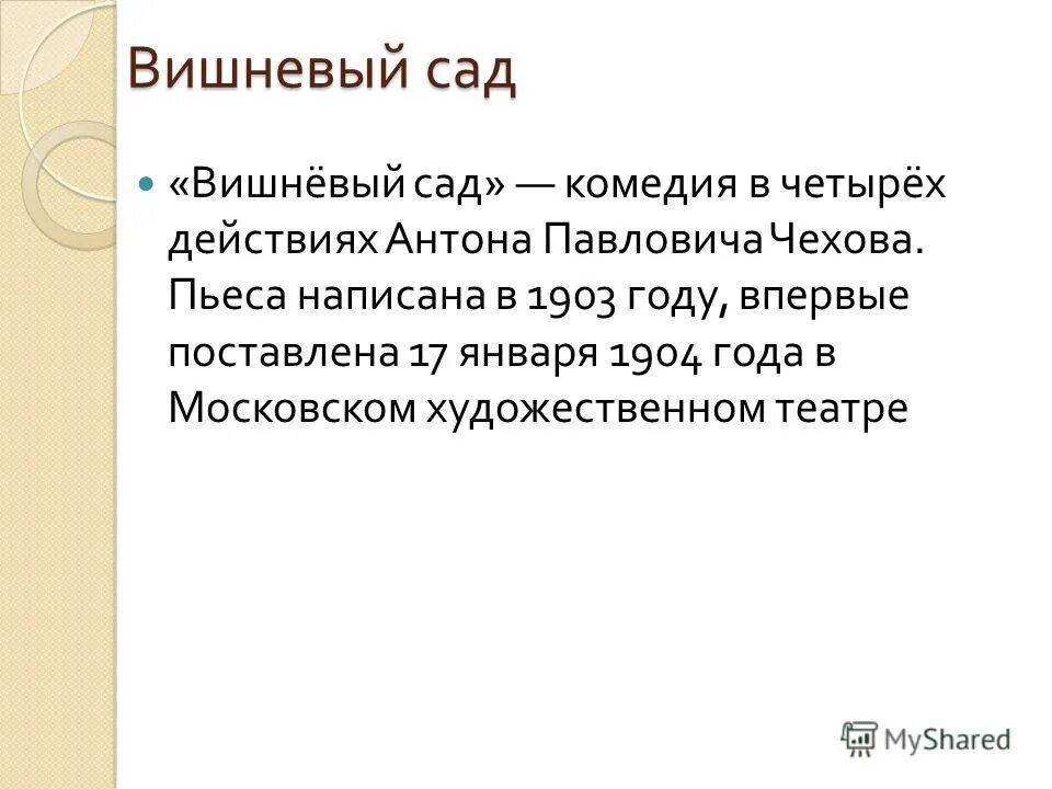 Вишневый сад читать по действиям. Вишневый сад вывод. Вывод по пьесе вишневый сад. Вишневый сад анализ. Вишнёвый сад Чехов анализ.