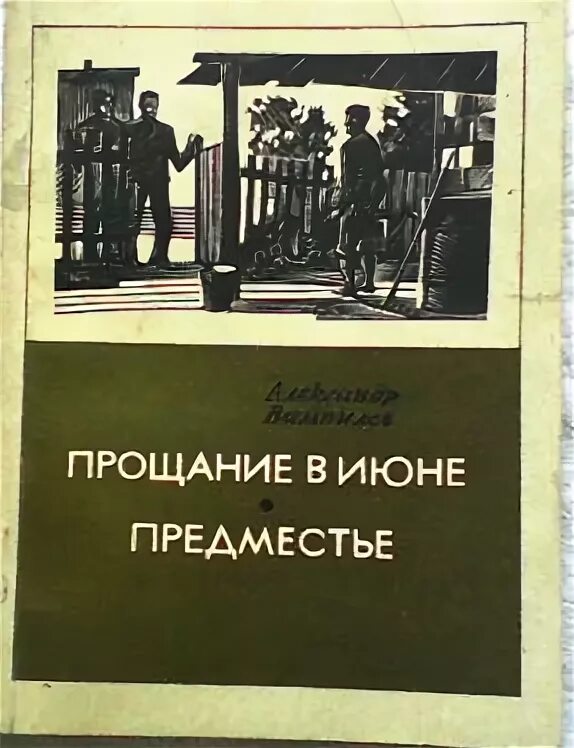 Прощание в литературе. Прощание в июне Вампилов книга. Вампилов прощание в июне обложка книги.