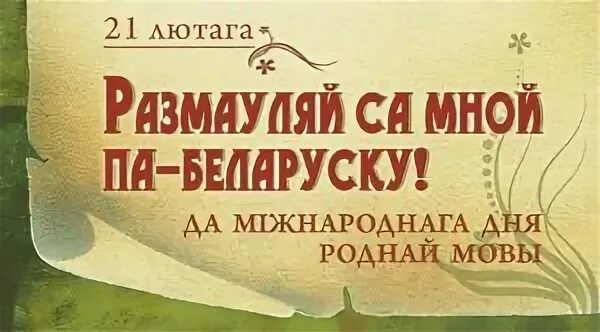 Мерапрыемства да дня роднай мовы. День роднай мовы. Дзень роднай мовы. 21 Лютага дзень роднай мовы. Международный дзень роднай мовы.