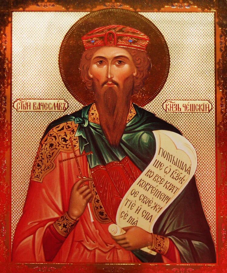 Благоверный значение. Вячеслава чешского. Сообщение о святых петре и февронии. Житие святого благоверного князя вячеслава чешского. Благоверный значение.
