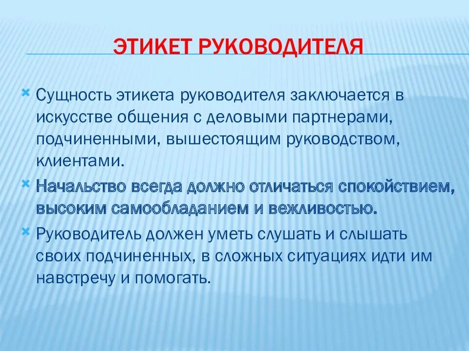 Этикет стучаться в кабинет. Этикет руководителя. Нормы поведения руководителя. Этикет подчиненного с руководителем. Правила поведения руководителя.