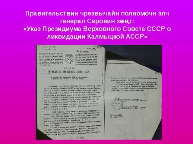 Указ Президиума Верховного совета СССР О ликвидации АССР. Ликвидация калмыцкой АССР. Депортация Калмыков документы. Документ о расформировании СССР. О депортации указ