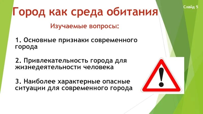 Основные признаки жизнедеятельности. Город как среда обитания человека. Опасные ситуации в современном городе. Город как среда обитания человека презентация. Наиболее опасные ситуации в городе.