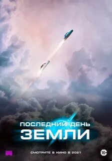 Последний день земли триллер