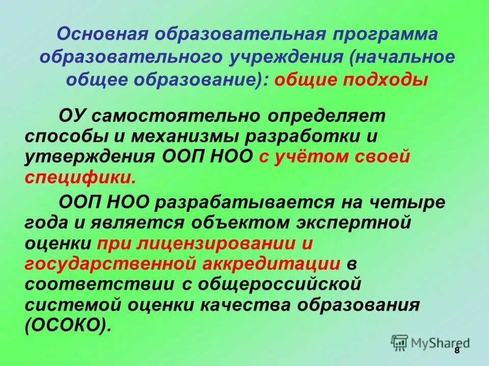 Разработка ооп. Утверждение ооп. График введения фгос 3 поколения. Порядок разработки образовательной программы. Утверждение ооп.