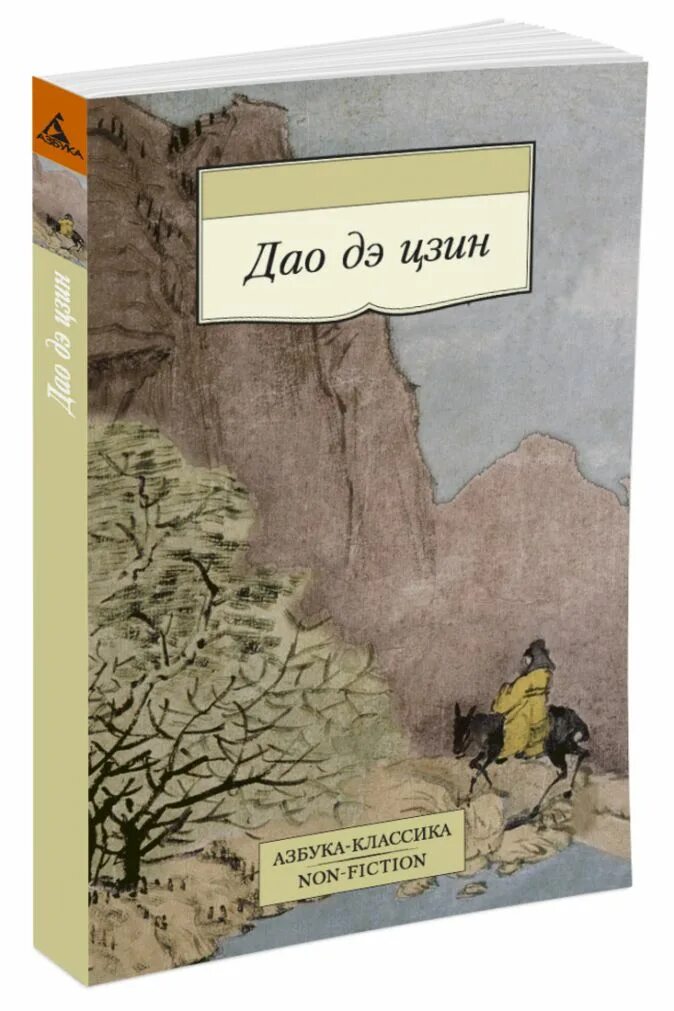 Дао книга купить. Книга Дао дэ Цзин. Лао-Цзы и «книга о Дао и дэ». Лао-Цзы "Дао дэ Цзин".