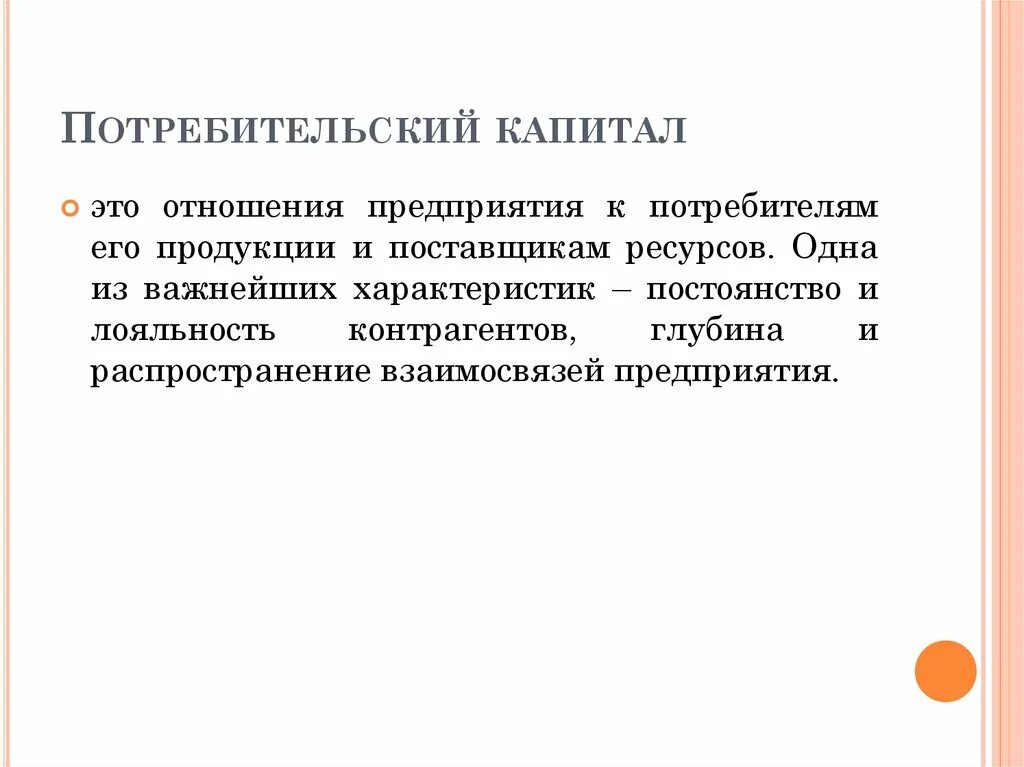 Маркетинговый капитал. Потребительский капитал. Структура интеллектуального капитала. Интеллектуальный капитал компании. Элементы потребительского капитала.