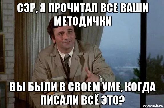 Теперь я буду читать. Коломбо Мем. Лейтенант Коломбо мемы. Вы в своем уме. Коломбо цитаты.