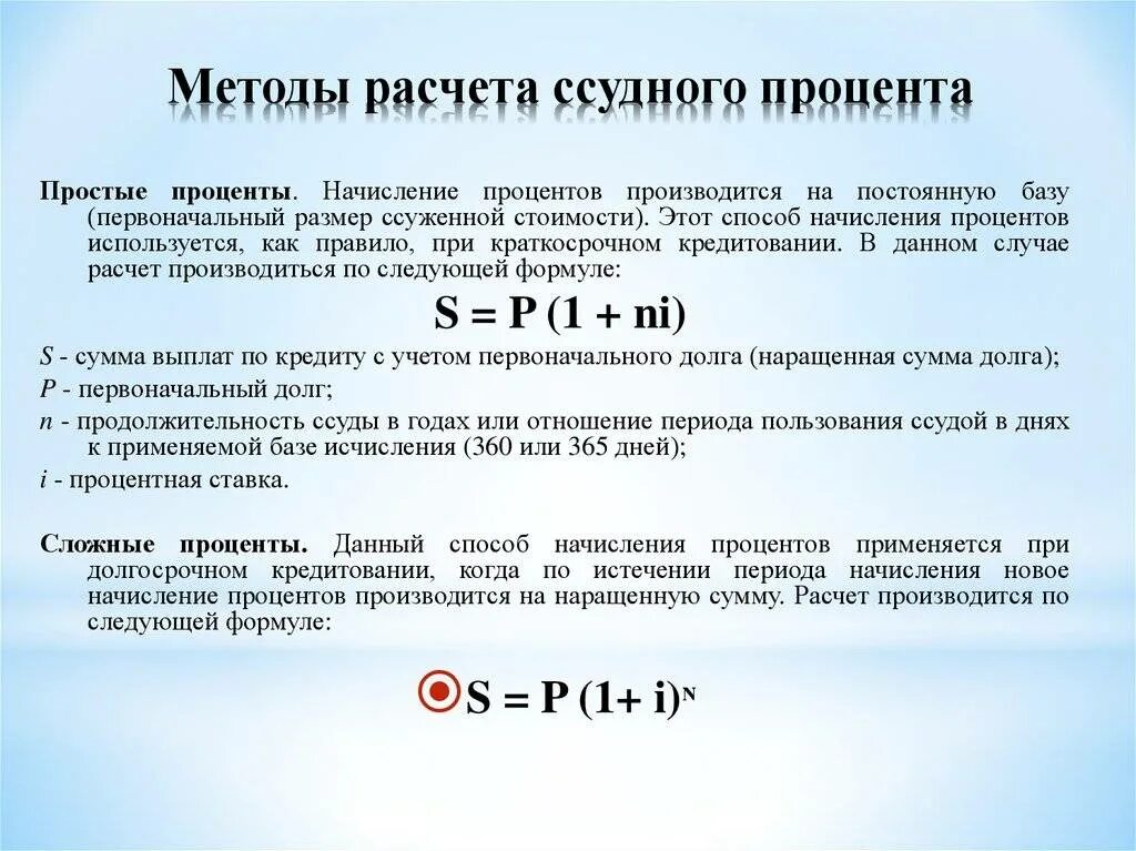 Сумма указанных процентов за все годы. Способы расчета простых процентов. Формула начисления простых процентов по кредиту. Формула расчета простых процентов по кредиту. Способы вычисления процентов.