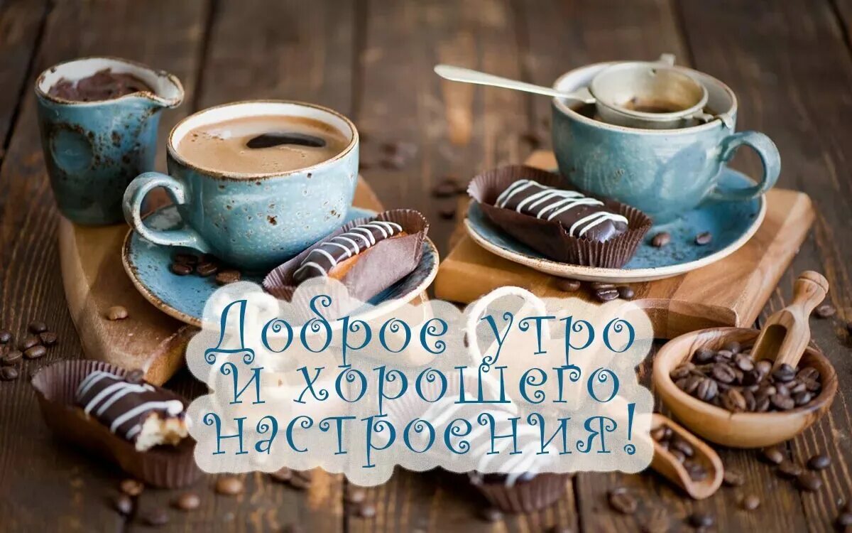 Позитивная пятница доброе утро. Доброе утро и хорошего дня стильные. стильные открытки с добрым утром. доброе утро пятницы. доброе утро и хорошего дня стильные и модные.
