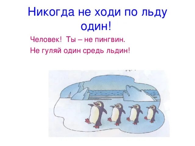 Найти слова льдина. Льдина. Один среди льдин. Басня кирпич и льдина. Не Гуляй один.