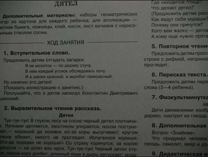 Ушинский и наглядные пособия. Уроки Ушинского демонстрационный материал. Пособие с Ушинского в ДОУ. Стучал дятел дополнить предложение. Лапками цепляется хвостиком упирается носом постукивает