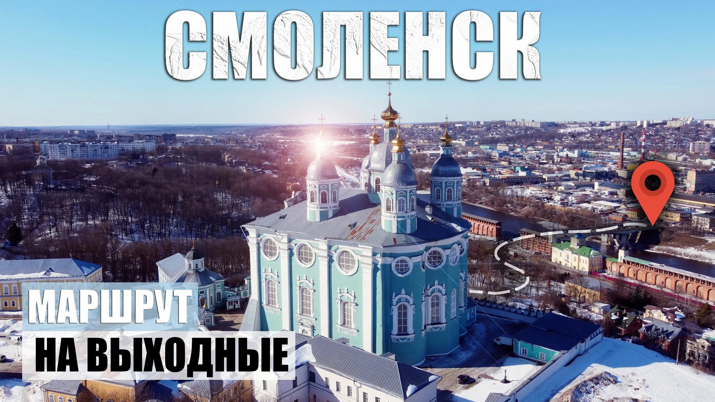 Смоленск где можно купить. Путешествие в Смоленск. Смоленск зимой. Выходные в Смоленске. Смоленск видео города.
