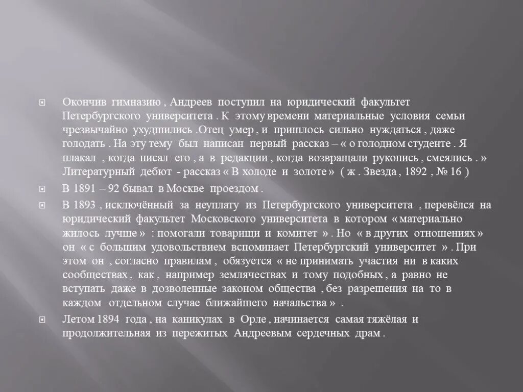 Биография андреева 7 класс. Л Андреев университет. Гимназические годы л.Андреева. Биография Андреева презентация.