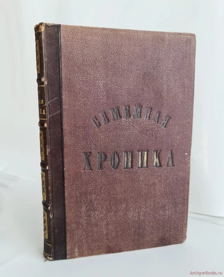 Семейная хроника.т. Аксаков экранизация. Семейная хроника Аксакова. «Семейная хроника» с.т. Аксакова. Аксаков семейная хроника 1856.