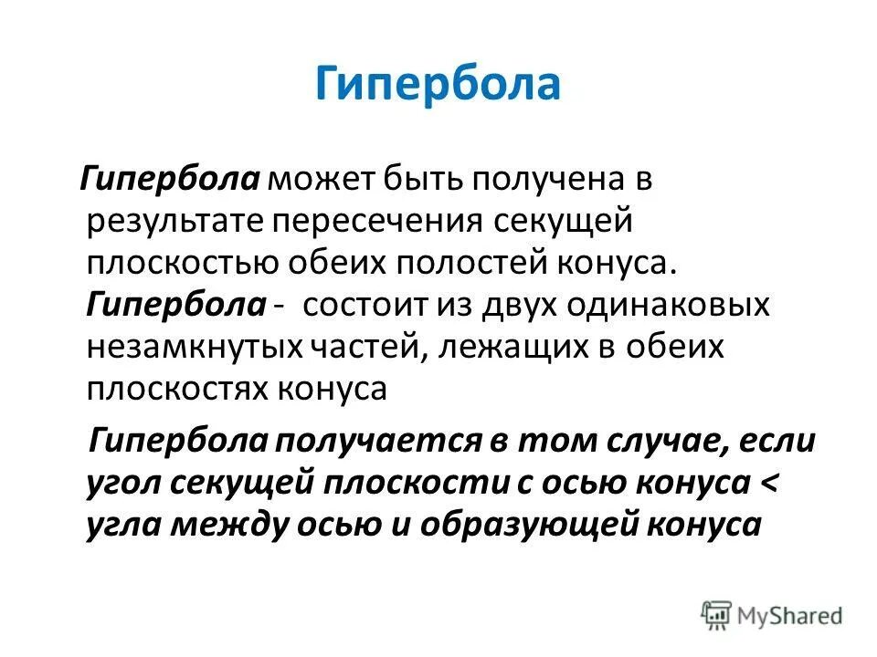 Что такое гипербола. Гипербола. Гипербола в русском языке примеры. Гипербола примеры в русском. Гипербола определение и примеры.