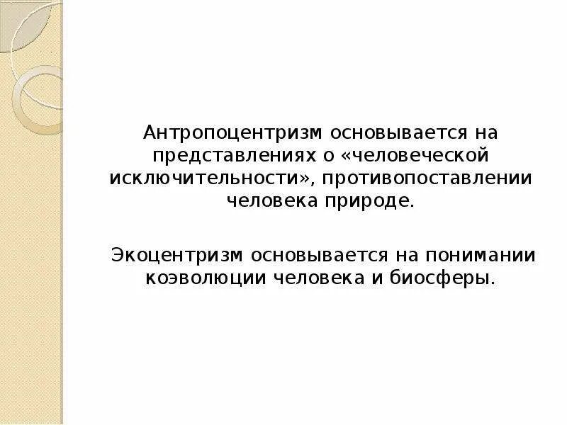 Экоцентризм. Антропоцентризм и экоцентризм. Антропоцентризм. Понятия антропоцентризма. Антропоцентризм в экологии.