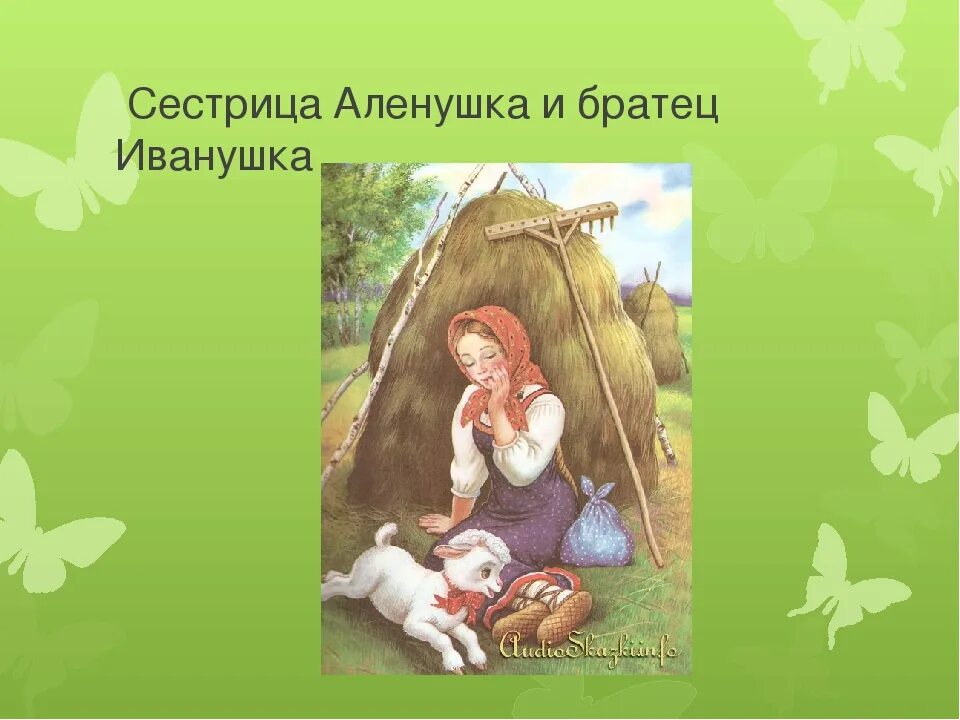 Сказку про братца иванушку. Сестрица алёнушка и братец Иванушка. Сказка сестрица Аленушка. Алёнушка и братец Иванушка сказка.