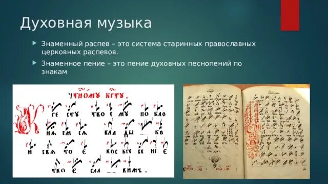 Знаменное пение распев. Знаменный распев. Духовная музыка знаменный распев. Знаменный распев двузнаменник. Знаки для пения знаменного пения.