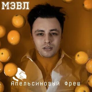 Он ведет машину песня фреш апельсина