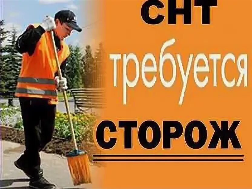 Сторож подольск. Сторож дворник. Сторож СНТ. Сторож в СНТ С проживанием. Требуются сторожа в СНТ.