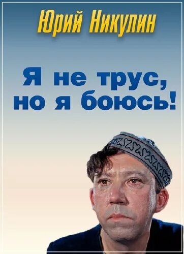 Я не трус но я боюсь информатика. Я не трус но я боюсь. я конечно не трус но я боюсь. я не трус но я боюсь бриллиантовая рука. я не трус но.