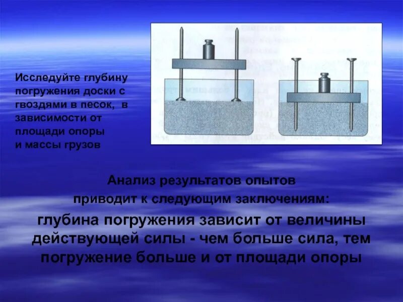 На какую максимальную глубину погружались. Глубина погружения. Опыт с песком и гвоздями физика. Глубина погружения зависит. Давление опыт с доской песком и гвоздями.