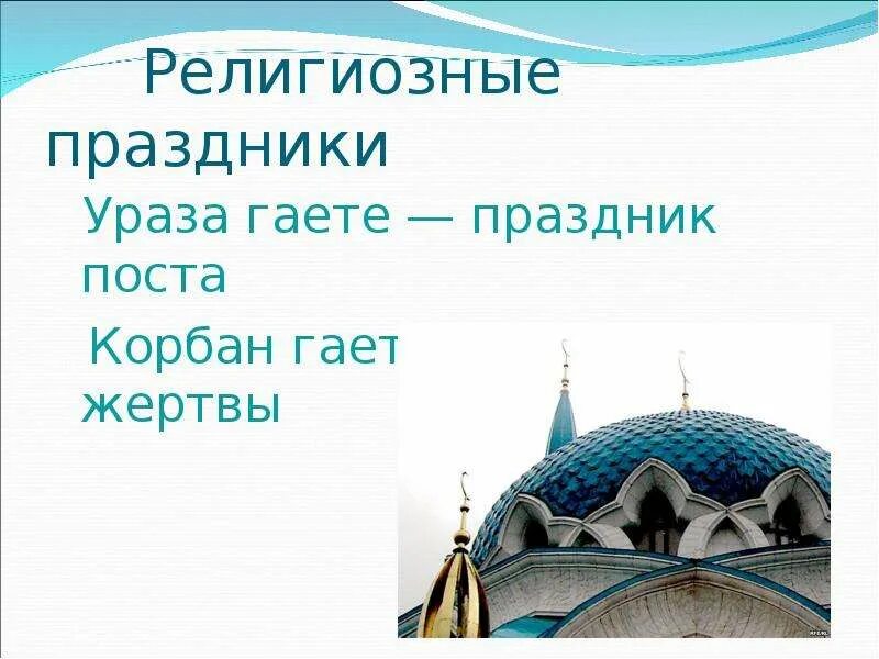 Ураза гаете кайчан була. Ураза гаете праздник татарского народа. С праздником Ураза гаете. Ураза гаете на татарском языке. Ураза гаете открытки.