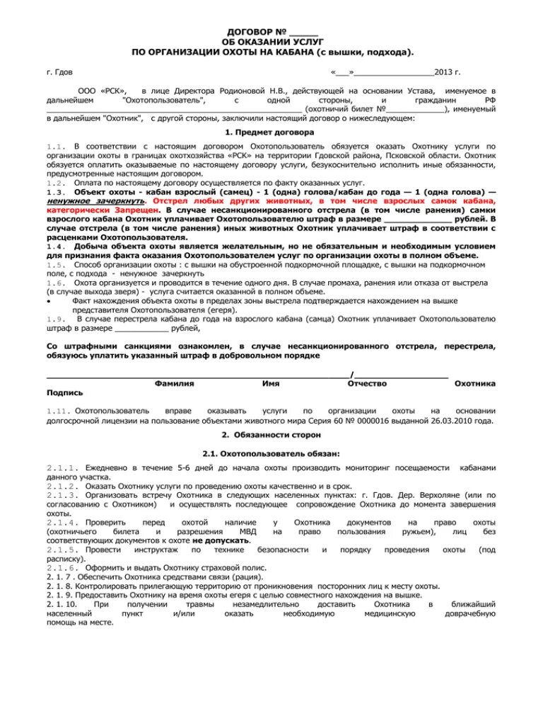 Договор аварийно спасательного обслуживания. Хозяйственный договор пример. Охотничий договор. Договор на оказание охотничьих услуг. Сопровождение договора.