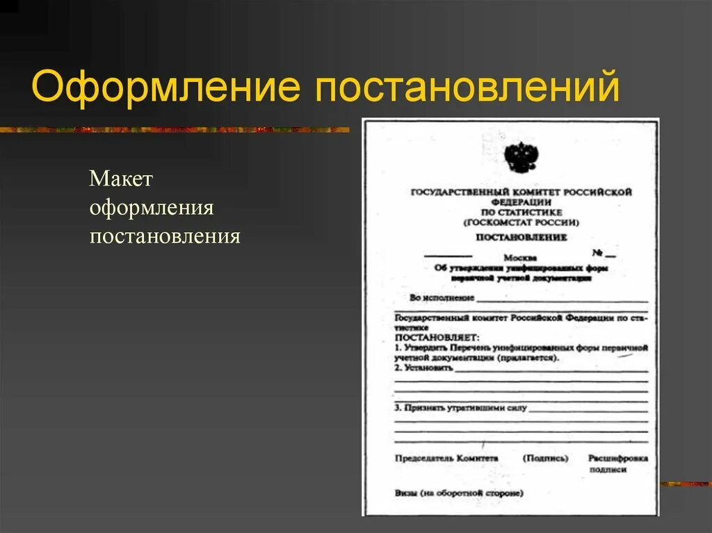 Постановление с какой буквы. Оформление постановления. Образец оформления постановления. Постановление в документации. Постановление образец документа.