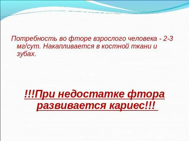 При недостатке фтора гигтест. Суточная потребность фтора. Сут потребность фтора.