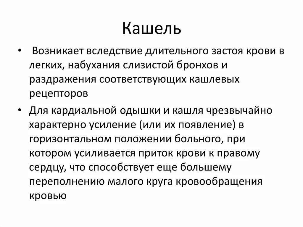 Застой крови у мужчин. Застой крови в лёгких. Кашель пропедевтика внутренних болезней. Застой в легких. Застой МКК В легких что это.